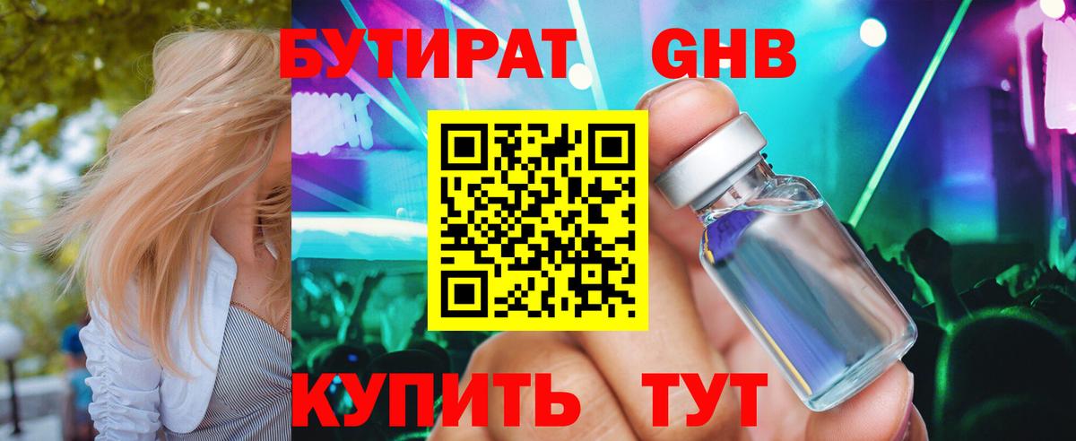 БУТИРАТ  Бутират бутандиол  Вход с VPN  Петровск 